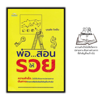 หนังสือ พ่อ...สอนให้รวย : การเงิน ความสำเร็จ การบริหารธุรกิจ จิตวิทยาการบริหาร ความร่ำรวย