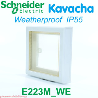 E223M Schneider Electric Kavacha ฝาครอบกันน้ำ ชไนเดอร์  ฝาครอบสวิตช์ไฟกันน้ำ ฝาครอบสวิตช์กันน้ำ Weatherproof IP55