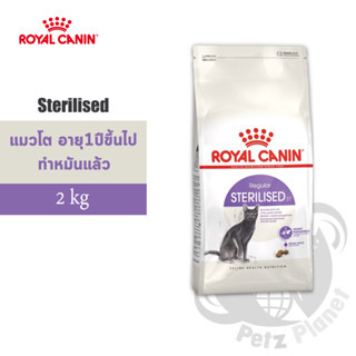 Royal Canin Sterilised อาหารสำหรับแมวโต หลังทำหมัน อายุ1ปีขึ้นไป ขนาด2กก.