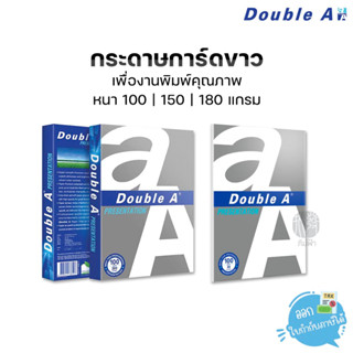 กระดาษการ์ดขาว Double A ขนาด A4 ความหนา 100 / 150 / 180 แกรม