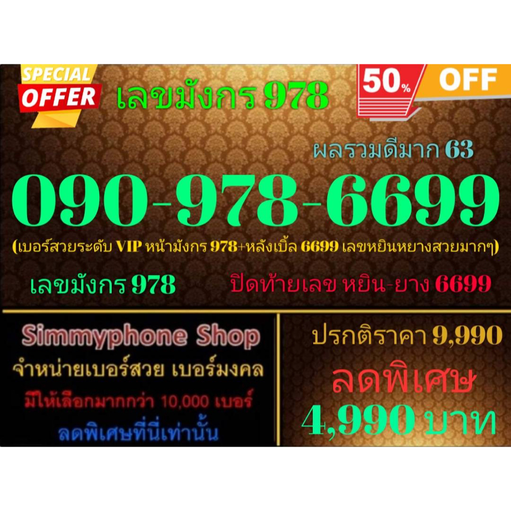 ขายเบอร์เลขมังกร 978  090-978-6699 ผลรวมดีมาก 63 (AIS เติมเงิน)