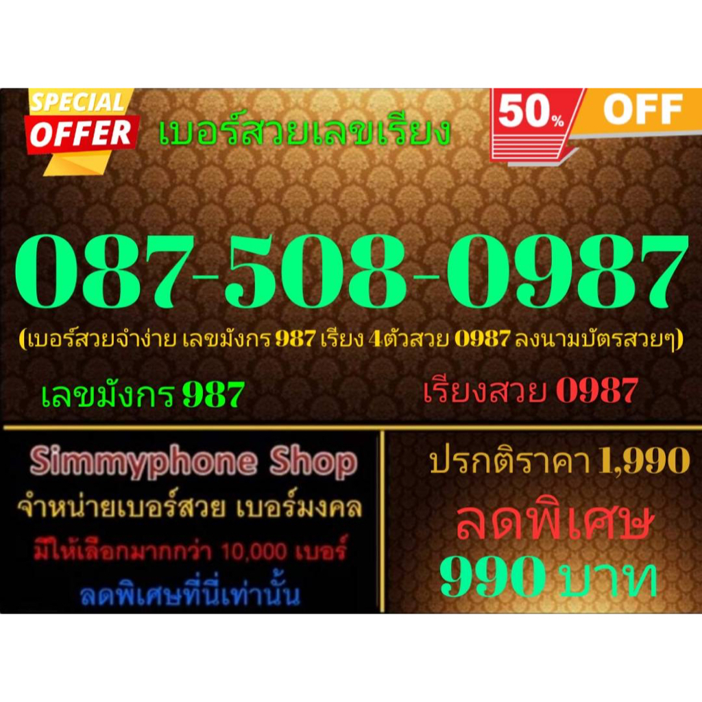 ขายเบอร์สวยเลขเรียง 087-508-0987 (AIS เติมเงิน)