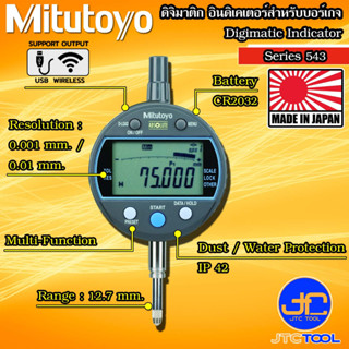 Mitutoyo ดิจิเมติก อินดิเคเตอร์สำหรับบอร์เกจ รุ่น 543- Digimatic Indicator ID-C Bore GageType Series 543