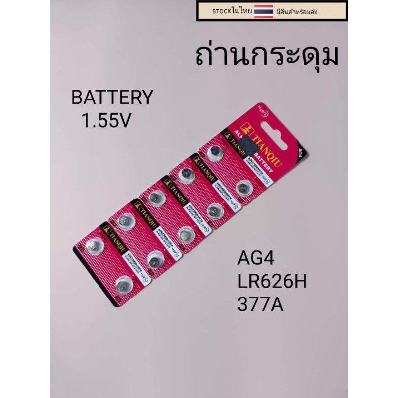 ถ่านกระดุม ถ่านลิเธียม AG4 LR626H 377A 1แผง10เม็ด
