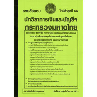 S รวมแนวข้อสอบ นักวิชาการเงินและบัญชี สำนักงานปลัดกระทรวงมหาดไทย 1000 ข้อ พร้อมเฉลย ปี 66