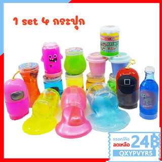 K415 สไลม์ 1 SET 4 กระปุก สลาม Slime เซ็ท คละสี ของเล่นเสริมพัฒนาการเด็ก ฝึกทักษะ ฝึกกล้ามเนื้อมัดเล็ก