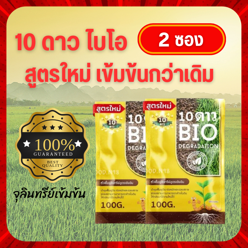 **ส่งฟรี** เซ็ท2ซอง สูตรปรับใหม่10ดาวไบโอ 10ดาวจุลินทรีย์ ไบโอจุลินทรีย์ หัวเชื้อจุลินทรีย์ สูตรเข้มข้น สายพันธุ์ใหม่