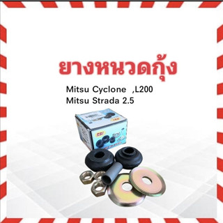 ยางหนวดกุ้ง Mitsu Cyclone ,L200 ,Strada MB176373 RBI ชุดยางหนวดกุ้ง