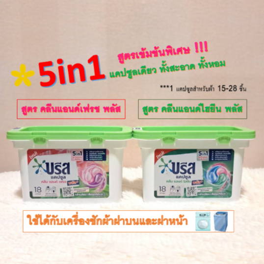 [5 IN 1 ขจัดคราบ+หอม] บรีส แคปซูล ผลิตภัณฑ์ซักผ้าสูตรเข้มข้น 18 ชิ้น 189 กรัม Breeze Capsule 189 g
