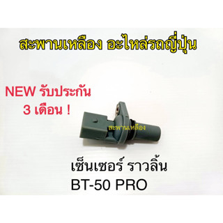 เซ็นเซฮร์ ราวลิ้น BT-50 Pro