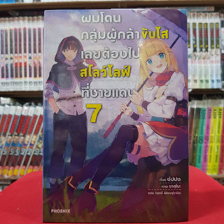 (นิยาย) ผมโดนกลุ่มผู้กล้าขับไส เลยต้องไปสโลว์ไลฟ์ที่ชายแดน เล่มที่ 7 หนังสือนิยาย มือหนึ่ง ผมโดนกลุ่มผู้กล้าขับไส 4/5/66