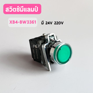 XB4-BW3361 สีเขียว XB4-BW3362 สีแดง สวิทช์กดมีแลมป์ กดติด ปล่อยดับ 24V 220V