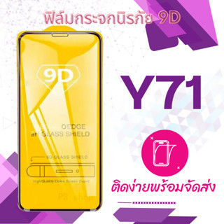 ฟีล์มกระจก Vivo Y71 5D (เต็มจอ-กาวเต็มแผ่น) กันแตก