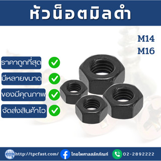 น็อตตัวเมีย สกรูตัวเมีย น็อตตัวเมียมิลดำ หัวน็อตสกรูตัวเมียมิลดำ (ขนาดM14,M16)