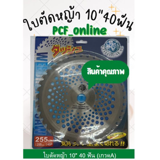 ใบตัดหญ้า 10” 40 ฟัน ตราเสือ เกรดA ลดล้างสต๊อก