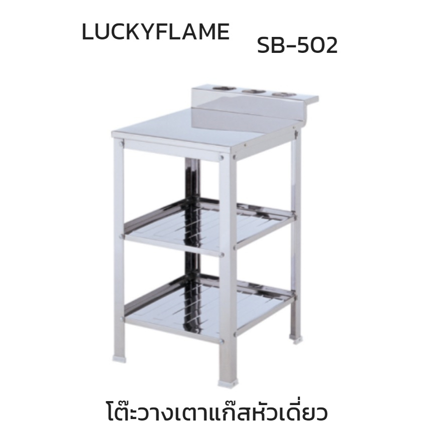 ลัคกี้เฟลม Lucky Flame Sb502 sb-502 โต๊ะวางเตาแก๊ส สเตนเลส304 สำหรับวางเตาแก๊สหัวเดียว ชั้นวาง2ชั้น พร้อมที่วางขวด3ช่อง