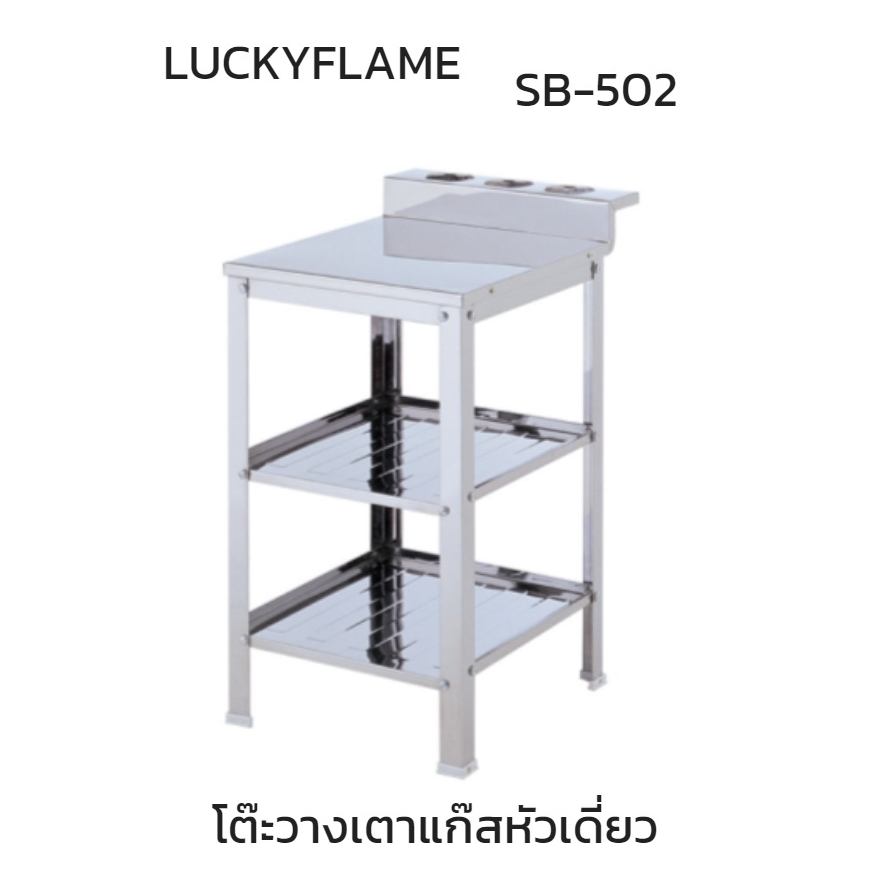 ลัคกี้เฟลม Lucky Flame Sb502 sb-502 โต๊ะวางเตาแก๊ส สเตนเลส304 สำหรับวางเตาแก๊สหัวเดียว ชั้นวาง2ชั้น 