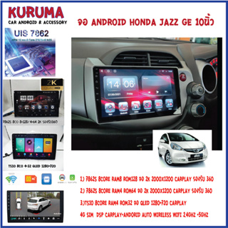 จอ android HONDA JAZZ GE 10นิ้ว 7862S 2.0G 8co 8+128/4+64 2K  2000*1200 4G CARPLAY/TS10 8Co 4+32 Qled 1280*720 4G CARPLA