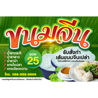 ป้ายไวนิล ขนมจีน ป้ายขนมจีน เปลี่ยนเพิ่มข้อความได้ ออกแบบฟรี เจาะตาไก่ฟรี พิมพ์4พาท ขนมจีนน้ำยา ส่งไว ป้ายไวนิลขนมจีน