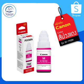 น้ำหมึกอิงค์เจ็ท Canon GI-790 Magenta สีบานเย็น