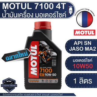 MOTUL 7100 4T 10W50 1 ลิตร น้ำมันเครื่อง โมตุล 7100 น้ำมันเครื่องสังเคราะห์ 100% เอสเตอร์สังเคราะห์ รถทางเรียบและวิบาก