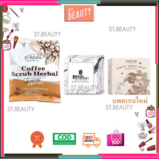 สครับพิชชี่ Phitchii Coffee Scrub Herbal Shower ครีมอาบน้ำสครับผิว พีชชี่ สครับกาแฟ Phichy บาย พิชยา แบบใหม่แบบซอง 80g.