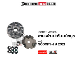 ชามหน้า+ใบพัด+ปะกับ+เม็ดบูช SCOOPY-I ปี2021 (M21383) [BJN x MTMotorParts] ชามใส่เม็ดSCOOPYI HONDA ชุดชามใบพัดหน้าSCOOPYI