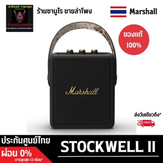 Marshall Stockwell II Black &amp; Brass💢ศูนย์ไทย💢#Marshallร้านซามูไรขายลำโพง