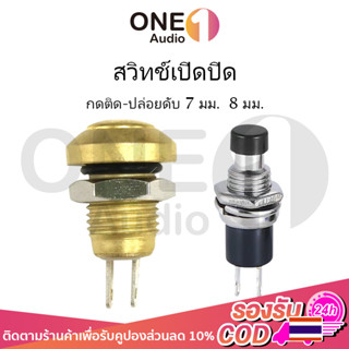 OneAudio 1 ชิ้น ปุ่มกดสวิทช์เปิด ปิด PBS-110 ขนาด 7 มม.  8 มม.Reset Switch (กดติด-ปล่อยดับ) สวิทช์เปิดปิด สวิทซ์ปิดเปิด