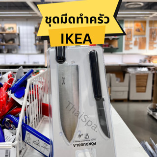 มีดทำครัว IKEA อิเกีย สแตนเลส มีด มีดปอกผลไม้ สินค้าพร้อมส่ง