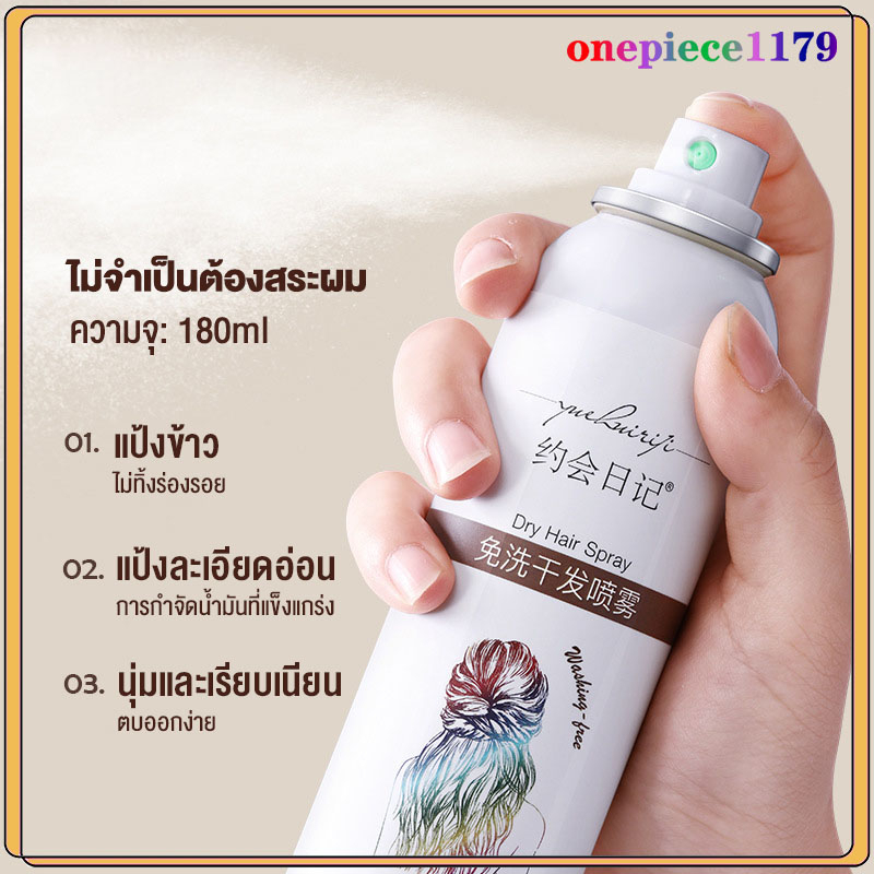 สเปรย์ฉีดผมแห้ง สเปรย์สระผมกลิ่นหอมเย้ายวน ดูด ซับความมันส่วนเกินบนเส้นผม สเปรย์ผมหอม dry Shampoo 180ml(1316)