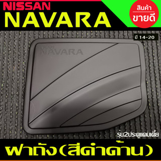 ครอบฝาถังน้ำมัน ดำด้าน รุ่น2ประตูแค๊บ ตัวเตี้ย นิสสัน นาวารา เอ็นพี300 Nissan Navara 2014 - 2020 A