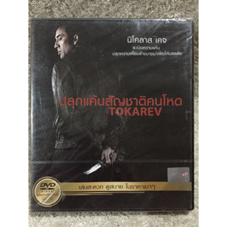 DVD TOKAREV.  ดีวีดี ปลุกแค้นสัญชาติคนโหด (แนวแอคชั่นเลือดสาดมันส์ๆ)