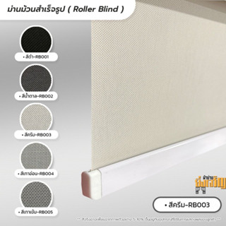 Roller Blind ม่านม้วนสำเร็จรูป ม่านกั้นแสง sunscreen 5% กว้าง 100 -120 ซม.