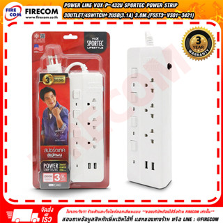 ปลั๊กไฟ Power Line VOX P-432U Sportec Power Strip 3Outlet/4Switch+2USB(3.1A) สามารถออกใบกำกับภาษีได้