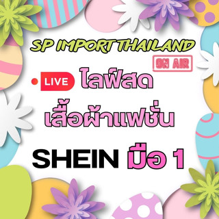 ไลฟ์สด งานSHEIN มือ1 ราคาปลีกถูกที่สุด