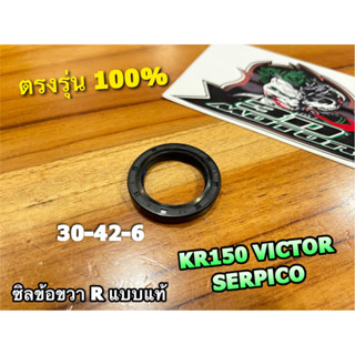 ซิลข้อขวา KR150 VICTOR SERPICO 30-42-6 ซีลข้อขวา ซิลข้างข้อ R แบบแท้