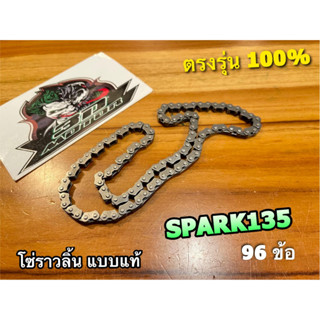 โซ่ราวลิ้น SPARK135 สปาร์ค135 96ข้อ แบบแท้