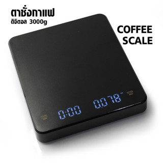 [KoffeeHouse] ตาชั่งกาแฟ ดิจิตอล 3000 กรัม จอแสดงผล LED  0609-114