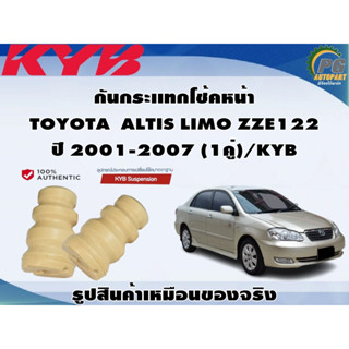 กันกระเเทกโช้คหน้า TOYOTA  ALTIS LIMO ZZE122  ปี 2001-2007 (1คู่)/KYB