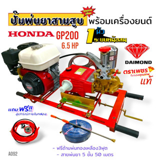 (A092) เครื่องพ่นยา 3 สูบตราเพชร TS-45S พร้อมเครื่องยนต์ HONDA GP200 (แถมสายพ่นยา+ด้ามพ่นยา)