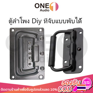 OneAudio  มือจับสปริง( จำนวน 1 ชิ้น) ตู้ลำโพง Diy ที่จับแบบพับได้ มือจับสปริง แบบไม่มีสกรู สีดํา สําหรับตู้เสื้อผ้า 1