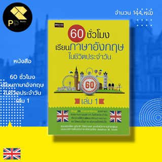 หนังสือ 60 ชั่วโมง เรียน ภาษาอังกฤษ ในชีวิตประจำวัน เล่ม 1 : คำศัพท์ภาษาอังกฤษ เรียน พูด อ่าน เขียน ภาษาอังกฤษ สนทนา
