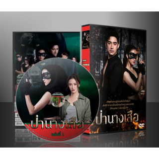 ละครไทย ป่านางเสือ 2566 DVD 5 แผ่น