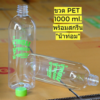 ขวดPET 1000 ML สกรีนลาย น้ำท่อม หนาพิเศษ (แพ็ค 20/50 ) แถมฝา (เลือกสีฝาได้)