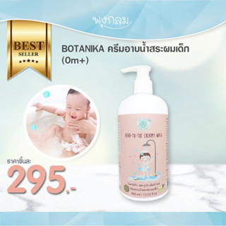 BOTANIKA ครีมอาบน้ำสระผมเด็ก 400 ml.(0m+)