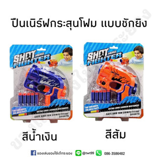 ของเล่นปืนเนิร์ฟ กระสุนโฟม ขนาดกะทัดรัด เล่นเพลิน ไม่เป็นอันตรายต่อเด็ก🔫🥰