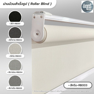 Roller Blind ม่านม้วนสำเร็จรูป ม่านกั้นแสง sunscreen 5% กว้าง 100 -120 ซม.