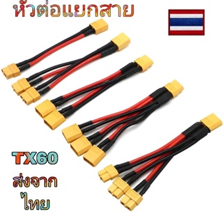 สาย tx 60 สายต่อแบตเตอรี่เพิ่มความจุแบตเตอรี่Xt60 สายเคเบิลเชื่อมต่อแบตเตอรี่ ตัวผู้ ตัวเมีย แบบคู่ ตัวแยก Y 3 ทาง 14AWG