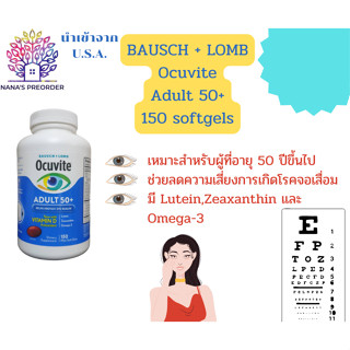 วิตามินบำรุงสายตาสำหรับวัย 50+ BAUSCH+LOMB Ocuvite adult 50+  ขนาด 150 mini softgels  ของแท้นำเข้าจากอเมริกา 🇺🇸